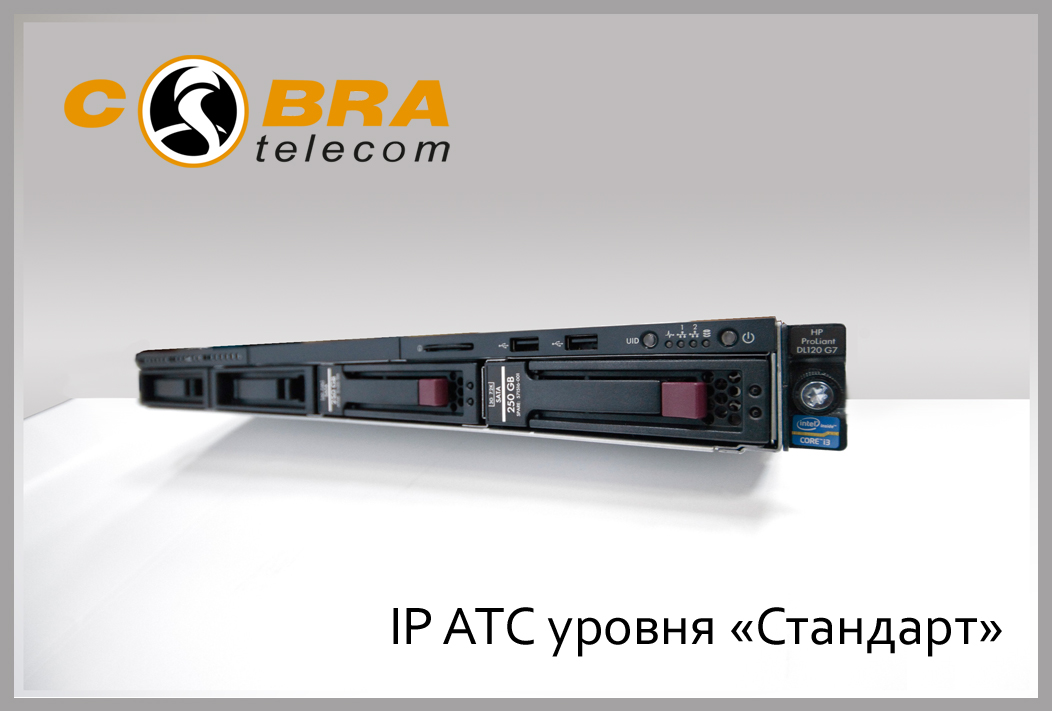 IP АТС Asterisk уровня Стандарт от CobraTelecom